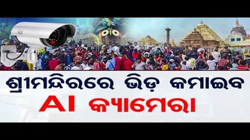ଶ୍ରୀମନ୍ଦିରରେ ଭିଡ ଜଗିବ AI