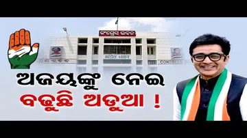 ଅଜୟଙ୍କୁ ନେଇ ବଢ଼ୁଛି ଅଡ଼ୁଆ !