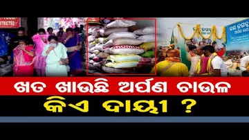 ଖତ ଖାଉଛି ଅର୍ପଣ ଚାଉଳ, କିଏ ଦାୟୀ ?