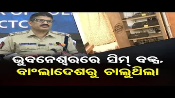 ଭୁବନେଶ୍ବରରୁ ସିମ୍ ବକ୍ସ ଜବତ ମାମଲା; ବାଂଲାଦେଶରୁ ହେଉଥିଲା ଅପରେଟ୍