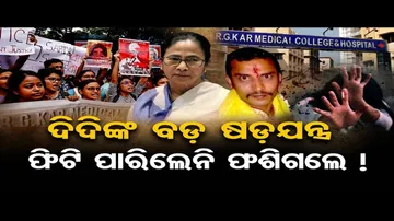 ଅଡୁଆରେ ମମତାଙ୍କ ସରକାର !