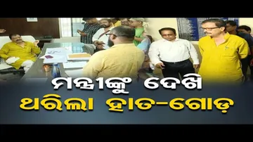 ତହସିଲ ଅଫିସକୁ ରାଜସ୍ୱମନ୍ତ୍ରୀଙ୍କ ସରପ୍ରାଇଜ ଭିଜିଟ୍