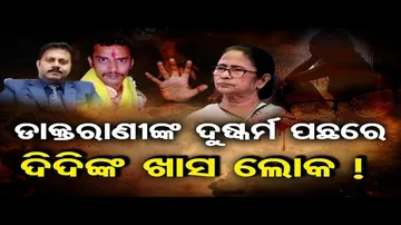 ଡାକ୍ତରୀ ଛାତ୍ରୀଙ୍କୁ ଦୁଷ୍କର୍ମ ଓ ହତ୍ୟା ମାମଲା: ପୂରା ଘଟଣାର ମୁଖ୍ୟ କାର୍ପେଟଦାର ଏକ୍ସ ପ୍ରିନ୍ସିପାଲ ?