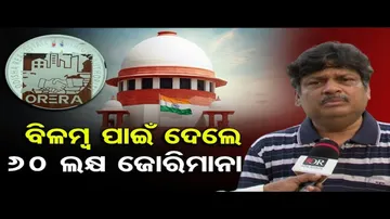 ବିଳମ୍ବ ପାଇଁ ଦେଲେ 60 ଲକ୍ଷ ଜୋରିମାନା !