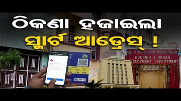 ଠିକଣା ହଜାଇଲା ସ୍ମାର୍ଟ ଆଡ୍ରେସ୍ !