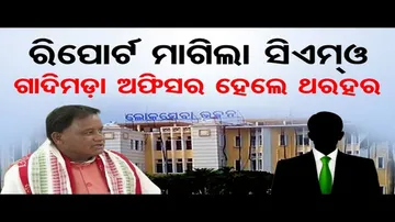 ରିପୋର୍ଟ ମାଗିଲା ସିଏମଓ, ଗାଦିମଡ଼ା ଅଫିସର ଥରହର