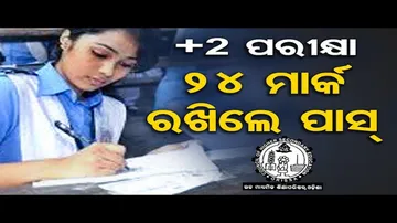 ବଦଳିଲା ଯୁକ୍ତ ଦୁଇ ପରୀକ୍ଷା ପ୍ରଶ୍ନପତ୍ର ଢାଞ୍ଚା: ଏଥର ୨୪ ମାର୍କ ରଖିଲେ ପାସ୍