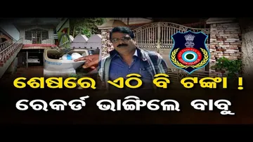 ରେଞ୍ଜରଙ୍କ ଟଏଲେଟ୍‌ରୁ ମିଳିଲା ବିଡ଼ା ବିଡ଼ା ଟଙ୍କା