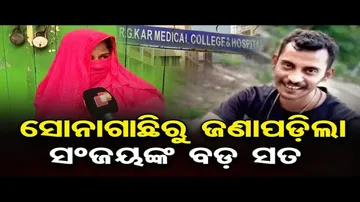 ଅପରାଧ ପୂର୍ବରୁ ସୋନାଗାଚ୍ଛି ଯାଇଥିଲା ସଞ୍ଜୟ ରୟ