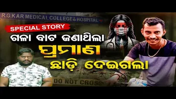 ସଞ୍ଜୟ ରୟ ଅଭିଜ୍ଞ ଥିଲା ନା ଅଭିନୟ କରୁଥିଲା ?