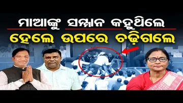 ବାଚସ୍ପତିଙ୍କ ପୋଡିୟମ୍ ଉପରକୁ ଚଢ଼ିଲେ ବିଜେଡି ବିଧାୟକ