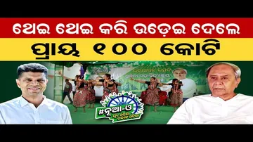 କାହା ପାଇଁ କରିଥିଲେ ନୂଆ-ଓ?