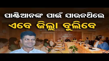 ପୁଣି ଜିଲ୍ଲା ଗସ୍ତରେ ଯିବେ ସବୁ ସଚିବ