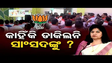 କାହିଁକି ଡାକିଲନି ସାଂସଦଙ୍କୁ ?