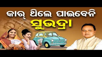 କିଏ ପାଇବେ 'ସୁଭଦ୍ରା' ଟଙ୍କା ?