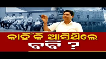 କାହିଁକି ଆସିଥିଲେ ବବି ?