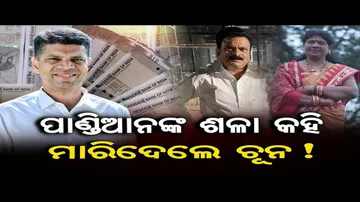 ପାଣ୍ଡିଆନଙ୍କ ଶଳା ପରିଚୟ ଦେଇ ଲକ୍ଷାଧିକ ଟଙ୍କା ଠକେଇ