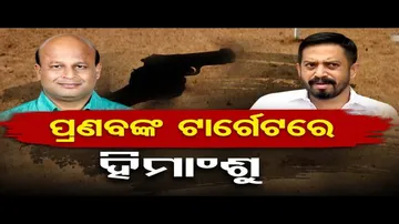 ବିଧାୟକ ହିମାଂଶୁ ସାହୁଙ୍କୁ ହତ୍ୟା ଧମକ୍‌ !