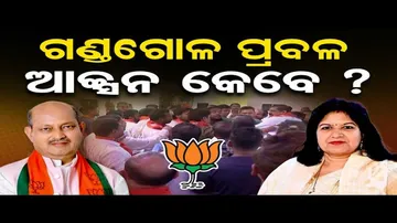 ଗଣ୍ଡଗୋଳକୁ ୪୮ ଘଣ୍ଟା ପରେ ବି ଏଯାଏଁ କାର୍ଯ୍ୟାନୁଷ୍ଠାନ ଶୂନ୍