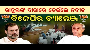 ରାହୁଲଙ୍କ ବାଜାରେ ଡେଇଁଲେ ନବୀନ,ବିଜେପିର ଚ୍ୟାଲେଞ୍ଜ  | Rahul Gandhi | Caste Census | Odisha Assembly | OR