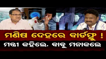 ମଣିଷକୁ ବ୍ୟାପିଲାଣି କି ବାର୍ଡ ଫ୍ଲୁ ?