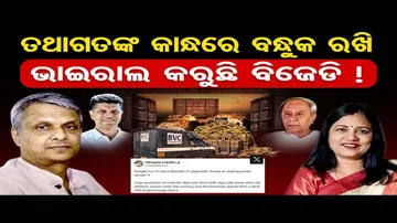 ବିପୁଳ ପରିମାଣର ସୁନା ଓ ରୂପା ଜବତ ପ୍ରସଙ୍ଗରେ ତେଜିଲା ରାଜନୀତି