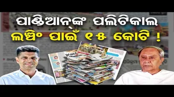 ପାଣ୍ଡିଆନଙ୍କ ପଲିଟିକାଲ ଲଞ୍ଚିଂ ପାଇଁ ୧୫ କୋଟି !