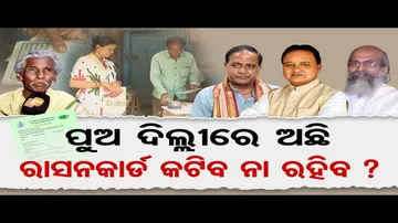 ପୁଅ ଦିଲ୍ଲୀରେ ଅଛି, ରାସନକାର୍ଡ କଟିବ ନା ରହିବ ?