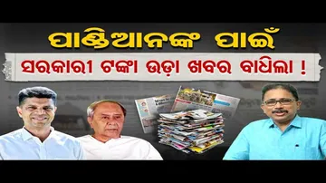 ବିଜେଡିରେ ଏବେ ବି ରହିଛି ପାଣ୍ଡିଆନଙ୍କ ଦବ୍‌ଦବା !