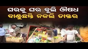 ରାଜଧାନୀ ଭୁବନେଶ୍ୱରରେ ମାତିଛନ୍ତି ନକଲି ଡାକ୍ତର