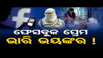 ଫେସବୁକ ପ୍ରେମ ଭାରି ଭୟଙ୍କର !