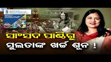 ସାଂସଦ ପାଣ୍ଠିରୁ ସୁଲତାଙ୍କ ଖର୍ଚ୍ଚ ଶୂନ !