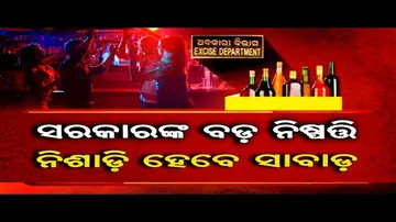 ରାଜ୍ୟରେ ଲାଗୁ ହେଲା ନୂଆ ଅବକାରୀ ନୀତି