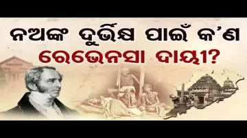 ନଅଙ୍କ ଦୁର୍ଭିକ୍ଷ ପାଇଁ କ’ଣ ରେଭେନସା ଦାୟୀ? || Ravenshaw name change Row || Dharmendra Pradhan || OR