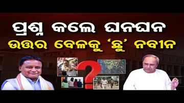 ପ୍ରଶ୍ନ ପଚାରିଲେ ନବୀନ କିନ୍ତୁ ଉତ୍ତର ଶୁଣିବାକୁ ନାହାନ୍ତି