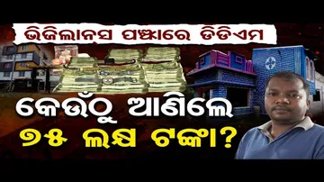 ଖଣି ଉପନିର୍ଦ୍ଦେଶକଙ୍କ ଘରେ ଭିଜିଲାନ୍ସ ରେଡ୍‌