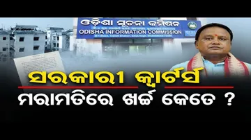 ସରକାରୀ କ୍ବାର୍ଟର୍ସ ମରାମତିରେ ଖର୍ଚ୍ଚ କେତେ ?