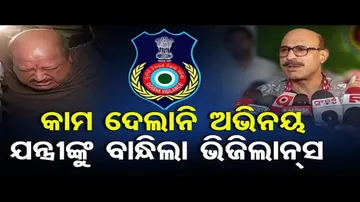 କାମ ଦେଲାନି ଅଭିନୟ, କନିଷ୍ଠ ଯନ୍ତ୍ରୀଙ୍କୁ ବାନ୍ଧିଲା ଭିଜିଲାନ୍ସ