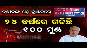 ନବୀନ ଗଡ଼ରେ ଗଡ଼ିଛି ୧୦୦ ମୁଣ୍ଡ