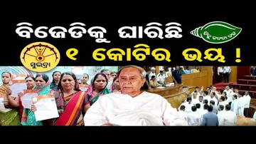 ଭାଙ୍ଗିଯିବ ବିଜେଡିର ମହିଳା ଭୋଟ ବ୍ୟାଙ୍କ !