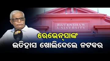 ରେଭେନ୍ସାଙ୍କ ଇତିହାସ ଖୋଲିଦେଲେ ନଟବର | Ravenshaw Name Change Issue | Pro. Natabar Satapathy | OR