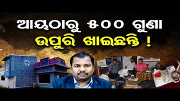 ଅମାପ ସମ୍ପତ୍ତିର ମାଲିକ ଥିଲେ ଖଣି ଉପନିର୍ଦ୍ଦେଶକ, ଆୟଠାରୁ ୫୦୦% ଅଧିକ ସମ୍ପତ୍ତି ଠାବ