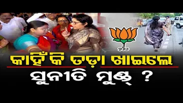 ବିଜେପି ଅଫିସରୁ ସୁନୀତି ମୁଣ୍ଡଙ୍କୁ ଘଉଡ଼ାଇଲେ କର୍ମୀ