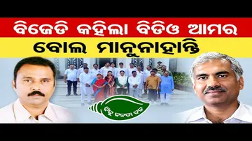 ବାବୁମାନେ ପକ୍ଷପାତ କରୁଛନ୍ତି: ବିଜେଡି