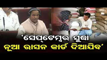 ସେପ୍ଟେମ୍ବର ସୁଦ୍ଧା ହିତାଧିକାରୀଙ୍କୁ ଦିଆଯିବ ନୂଆ ରାସନ କାର୍ଡ: ଯୋଗାଣ ମନ୍ତ୍ରୀ