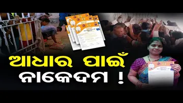 'ସୁଭଦ୍ରା' ଯୋଜନା: ଆଧାର ଅପଡେଟ୍ ପାଇଁ ଅସମ୍ଭାଳ ଭିଡ଼