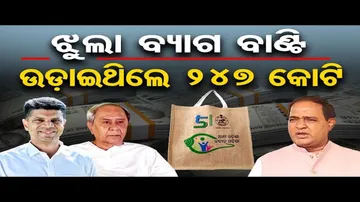 ଝୋଟ ବ୍ୟାଗ୍ ଖର୍ଚ୍ଚ ୨୪୭ କୋଟି !