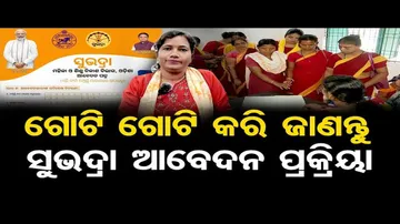 କେମିତି ପାଇବେ ସୁଭଦ୍ରା ଟଙ୍କା ?