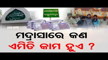 ପ୍ରୟାଗରାଜର ମଦ୍ରାସାରେ ଛପା ଯାଉଥିଲା ଜାଲ୍ ନୋଟ୍