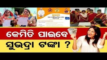 କେମିତି ପାଇବେ ସୁଭଦ୍ରା ଟଙ୍କା ?